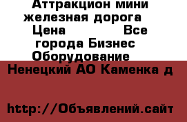 Аттракцион мини железная дорога  › Цена ­ 48 900 - Все города Бизнес » Оборудование   . Ненецкий АО,Каменка д.